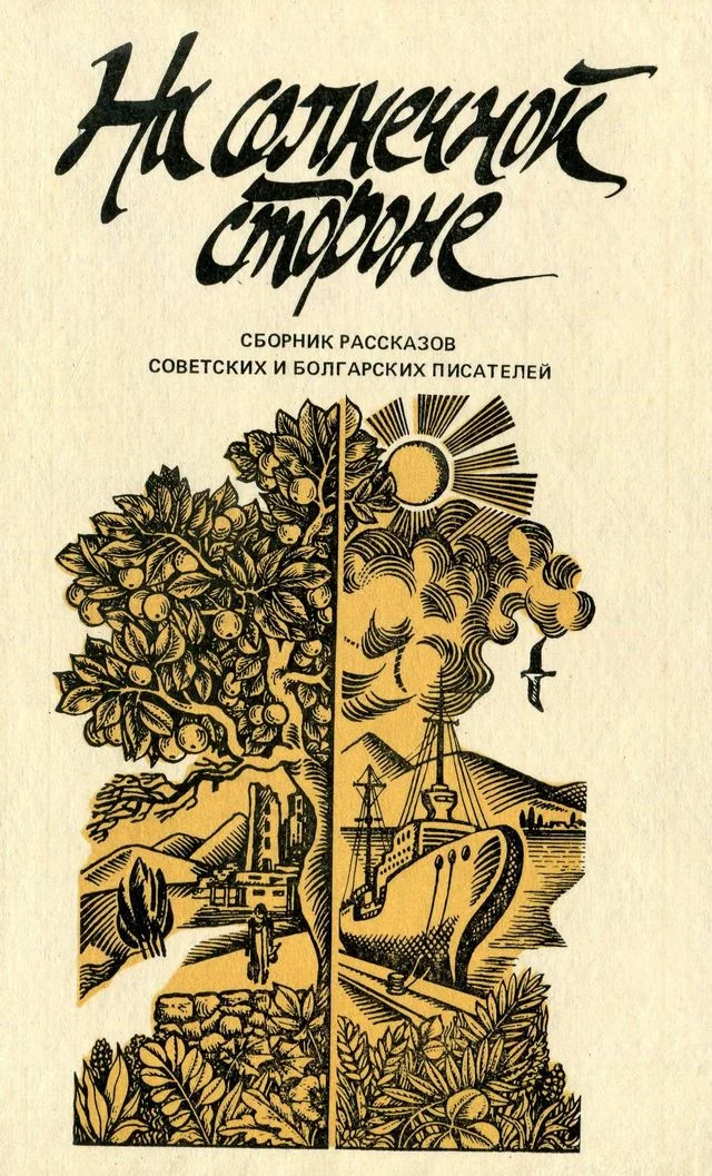 Обложка На солнечной стороне