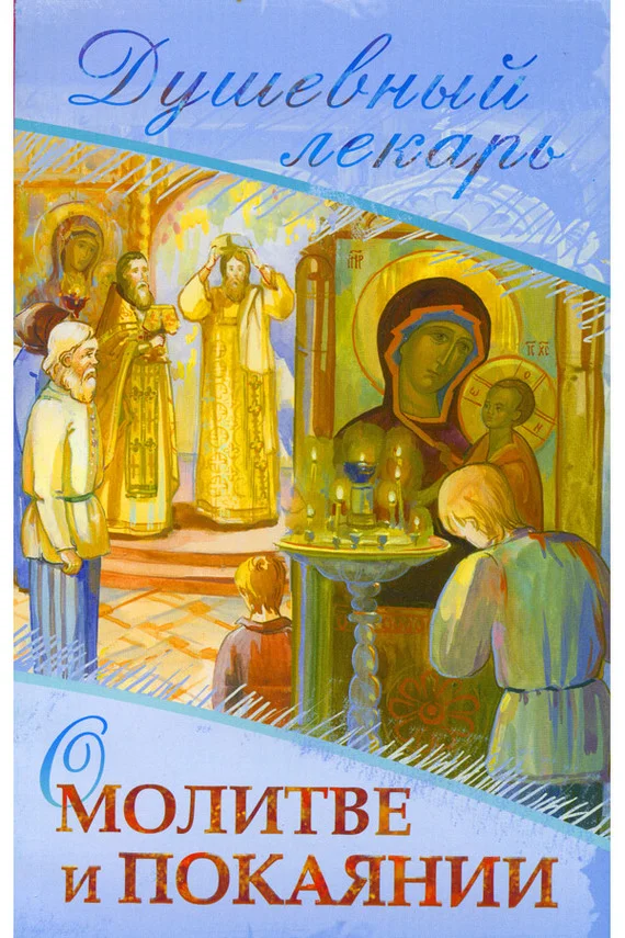 Обложка Душевный лекарь. О молитве и покаянии