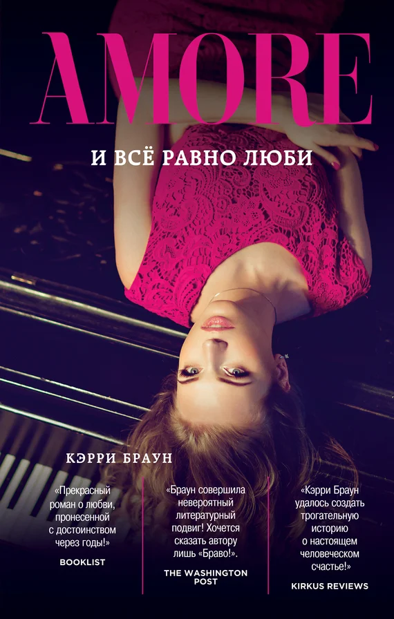Обложка И всё равно люби