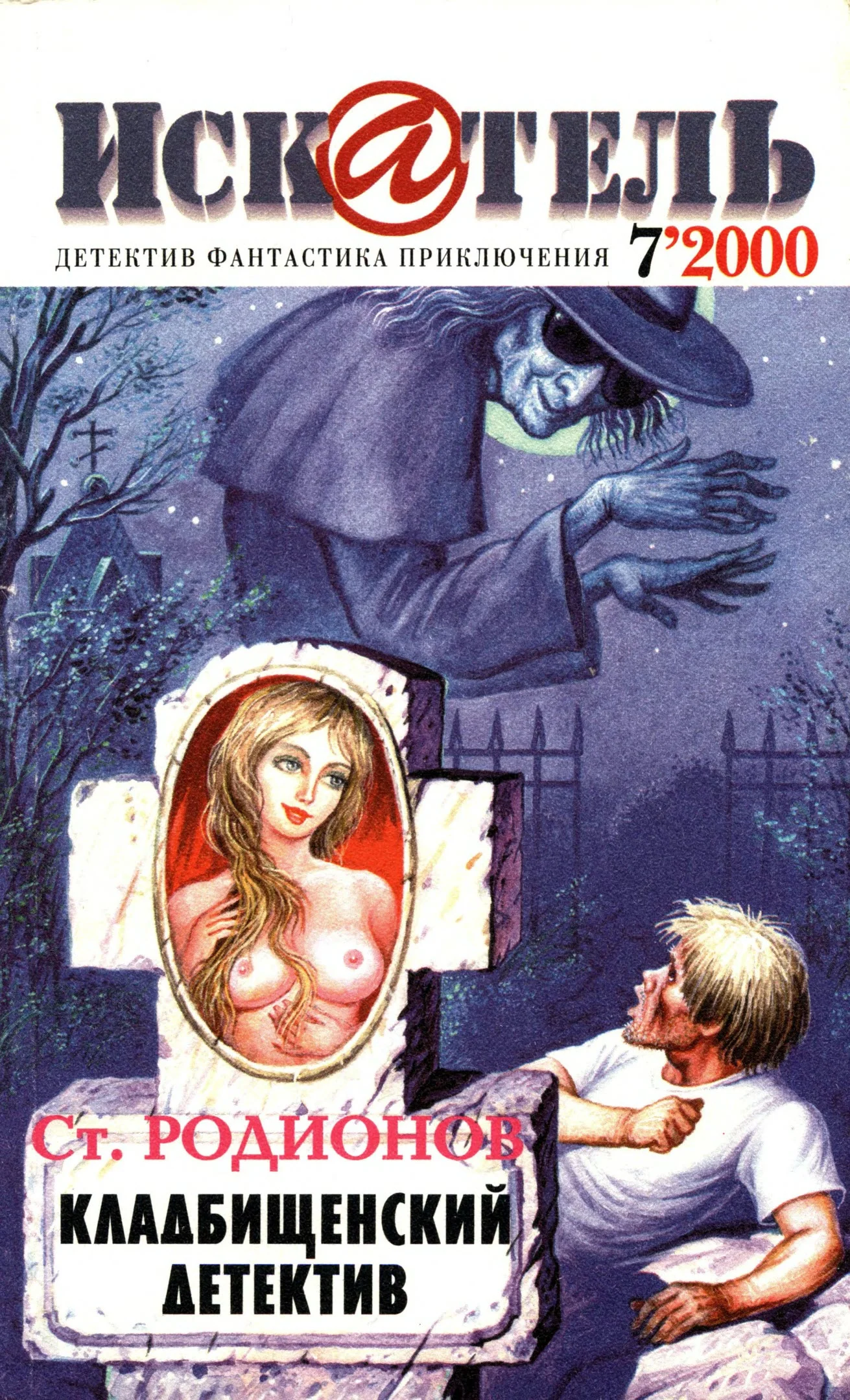 Обложка Искатель, 2000 № 07