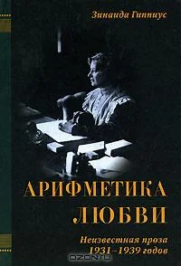 Обложка Арифметика любви