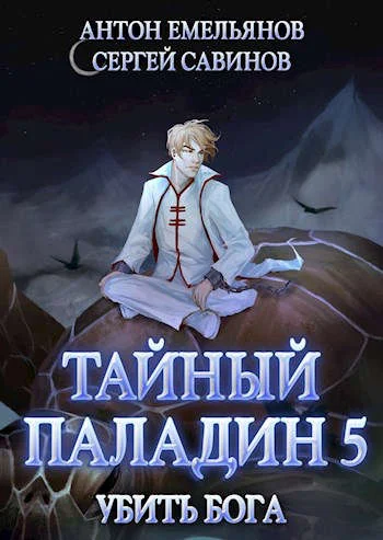 Обложка Тайный паладин 5: Убить бога