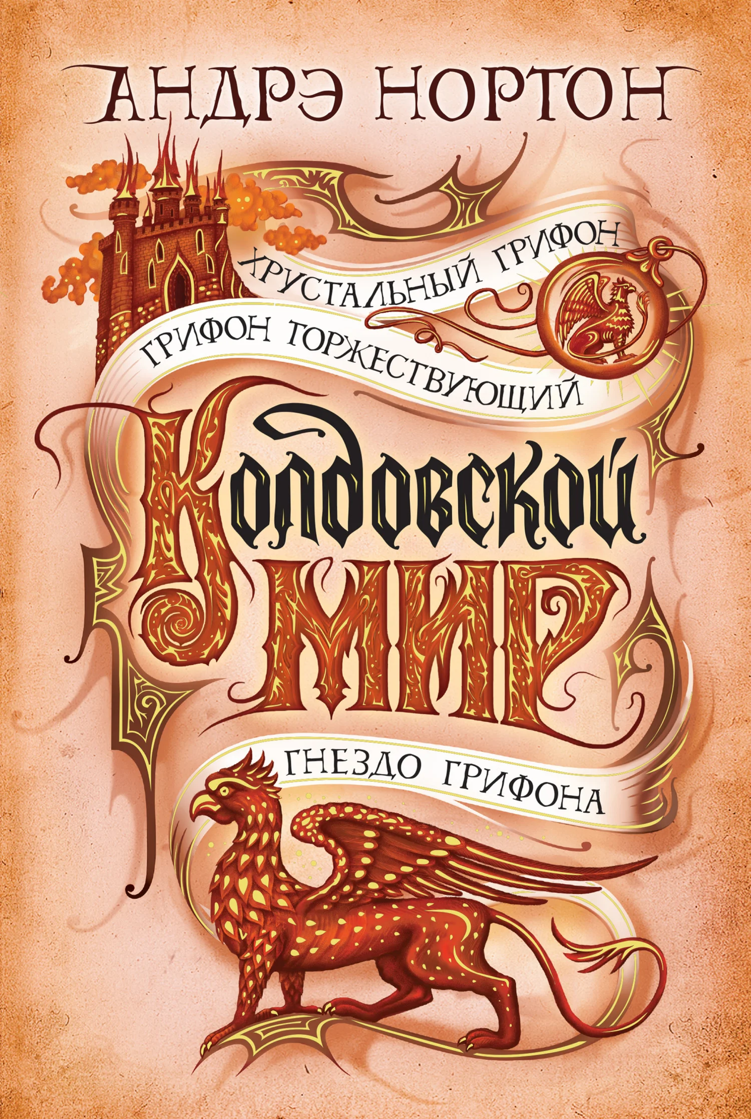 Обложка Колдовской мир. Хрустальный грифон
