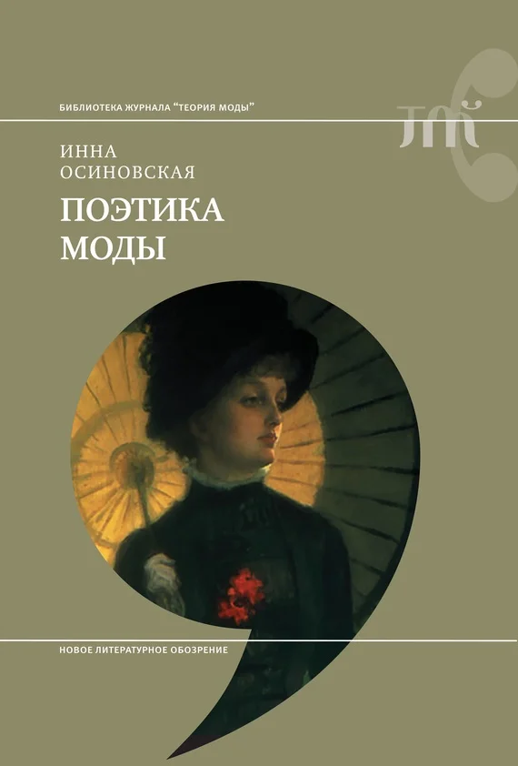 Обложка Поэтика моды