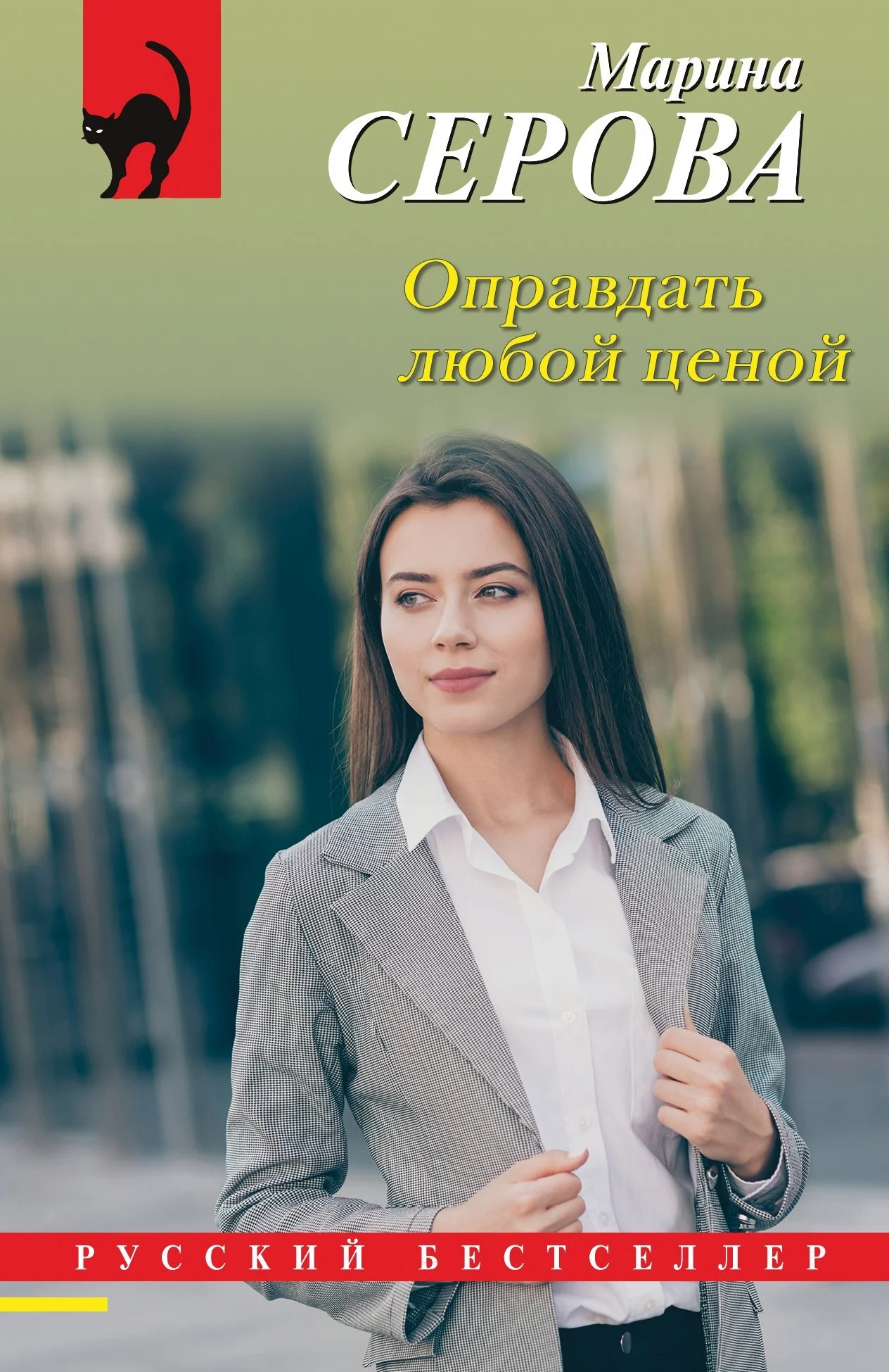 Обложка Оправдать любой ценой