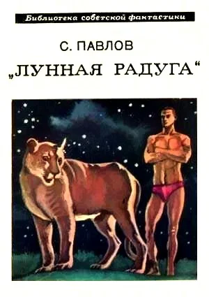 Обложка Лунная радуга. Книга 1. По чёрному следу