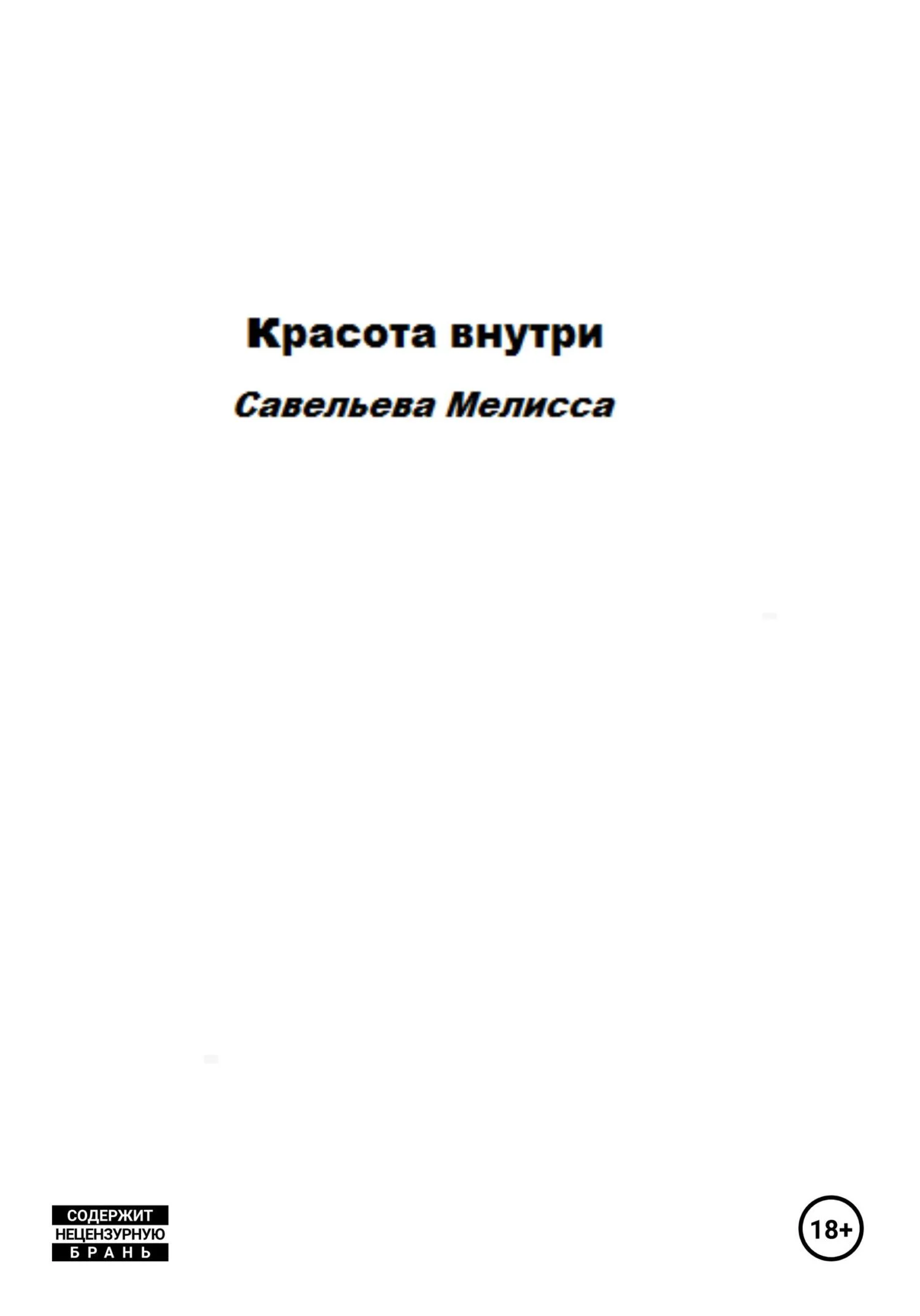 Обложка Красота внутри