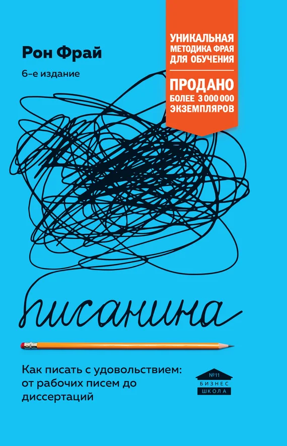 Обложка Писанина. Как писать с удовольствием: от рабочих писем до диссертаций