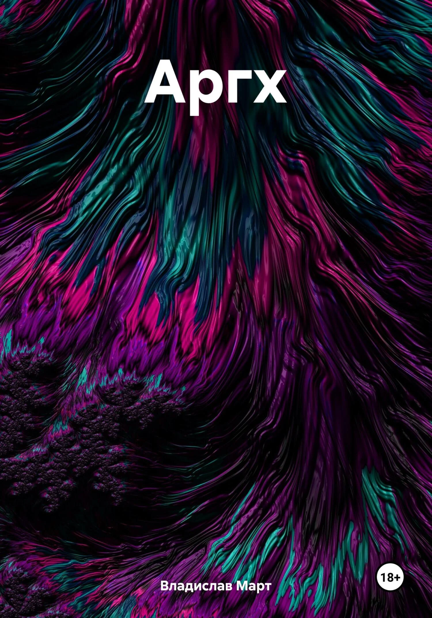 Обложка Аргх