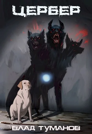 Обложка Цербер. Перерождение