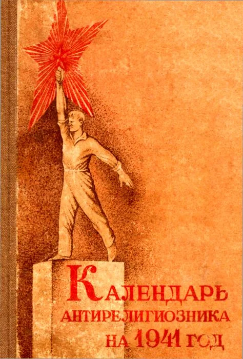 Обложка Календарь антирелигиозника на 1941 год