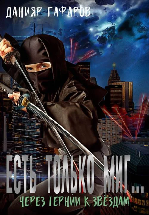 Обложка Через тернии к звёздам