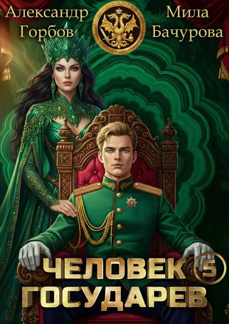 Обложка Человек государев 5