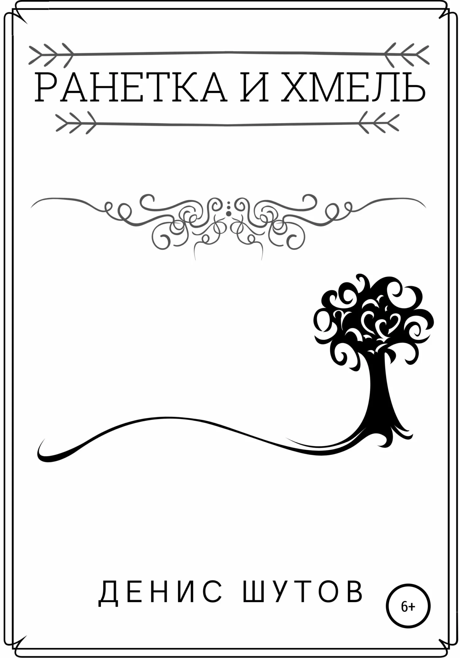 Обложка Ранетка и Хмель