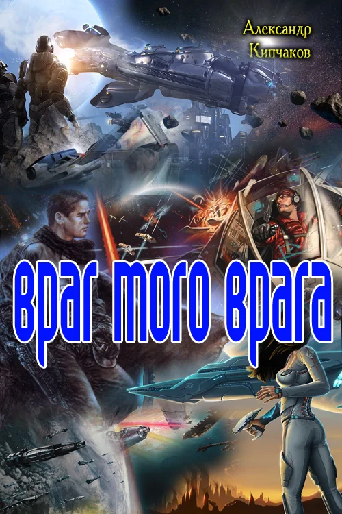 Обложка Враг моего врага