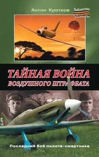 Обложка Тайная война воздушного штрафбата