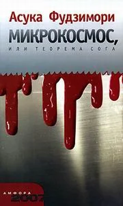 Обложка Микрокосм, или теорема Сога