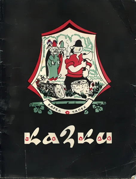 Обложка Казки