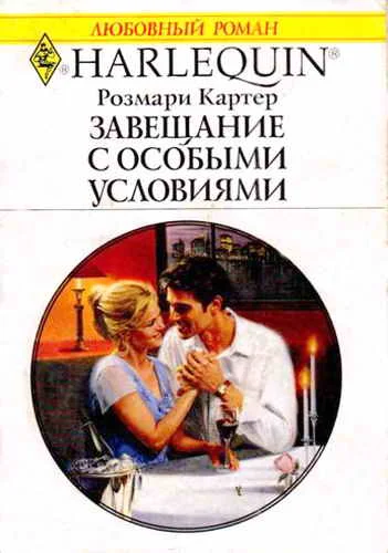 Обложка Завещание с особыми условиями