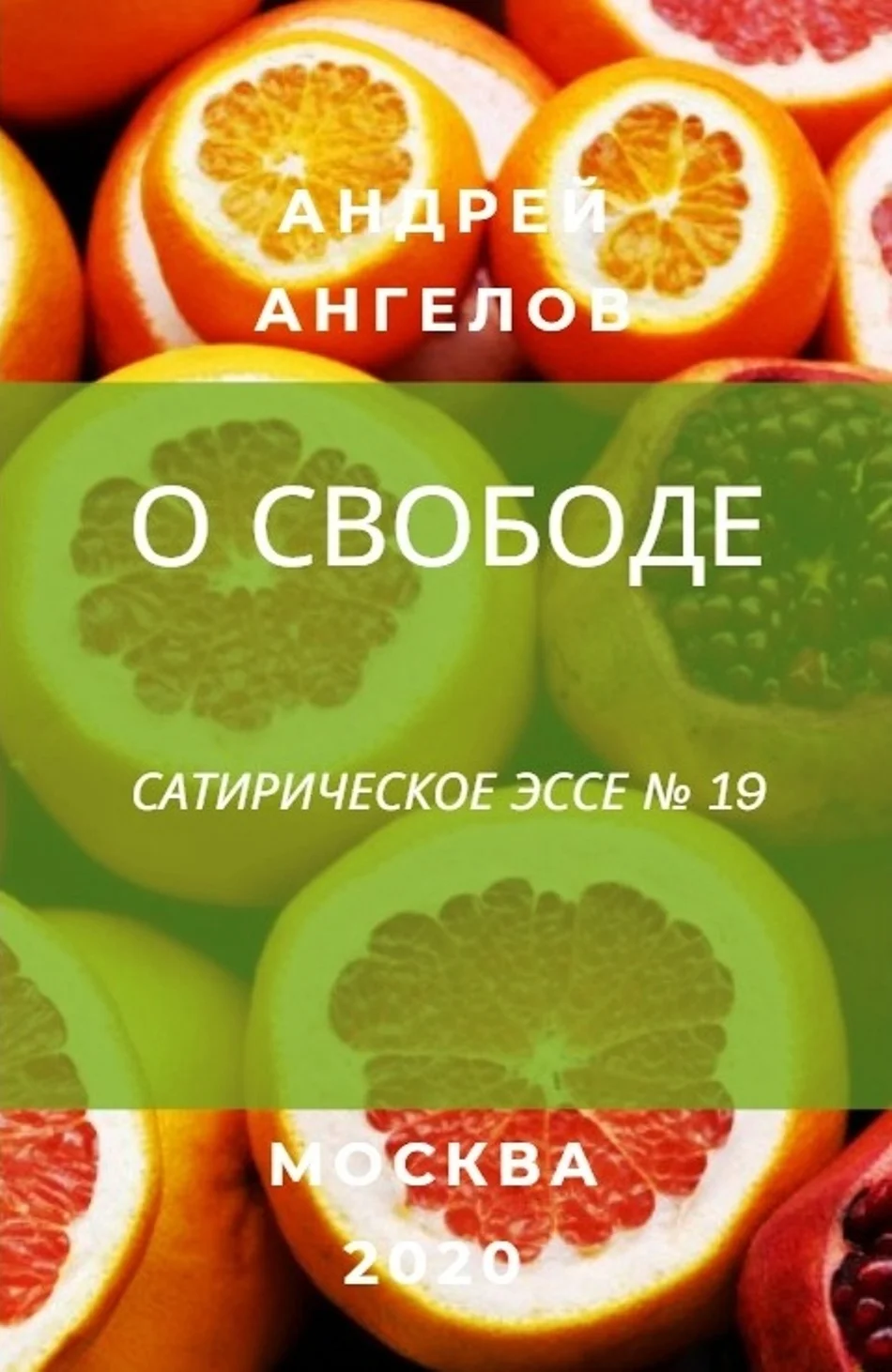Обложка О свободе