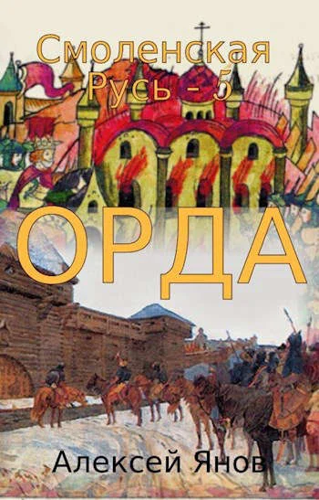 Обложка Орда