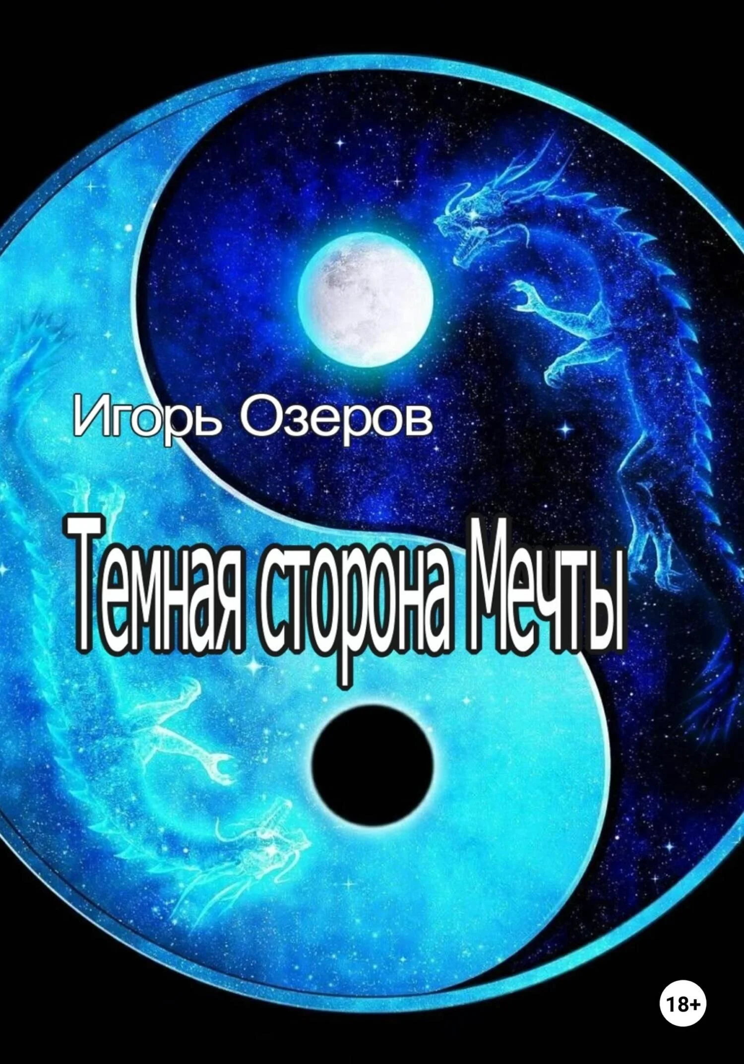 Обложка Темная сторона Мечты