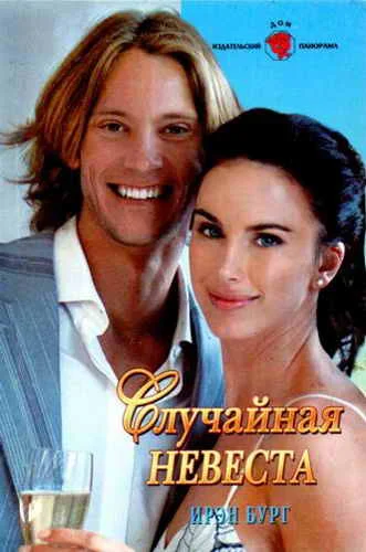 Обложка Случайная невеста