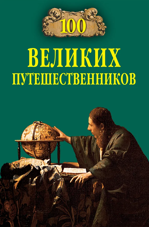 Обложка 100 великих путешественников