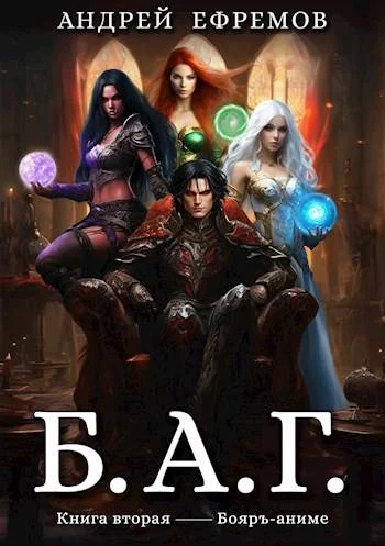 Обложка Б.А.Г. Книга вторая