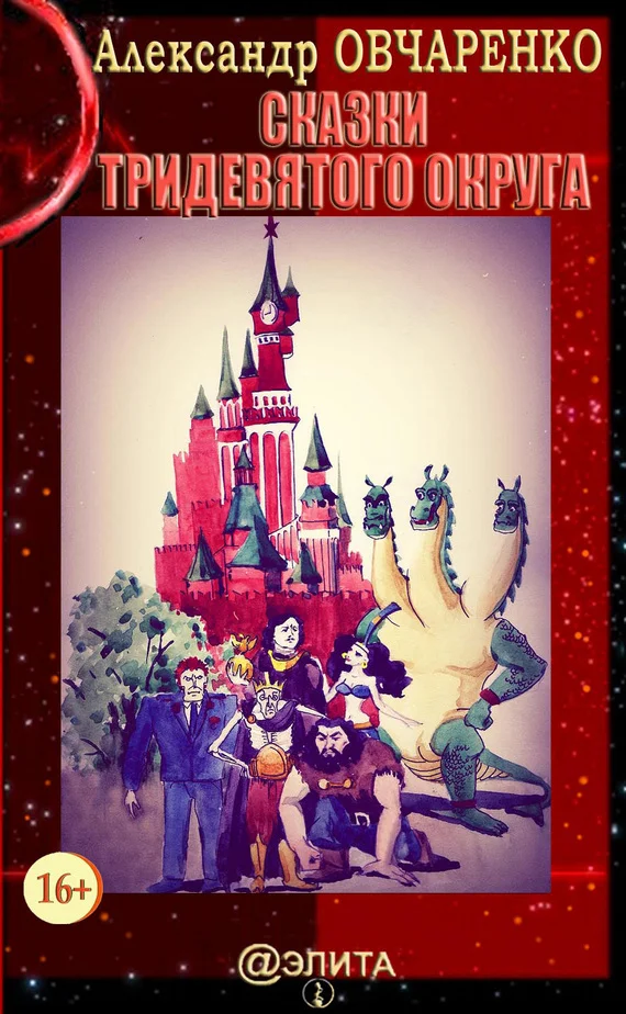 Обложка Сказки тридевятого округа