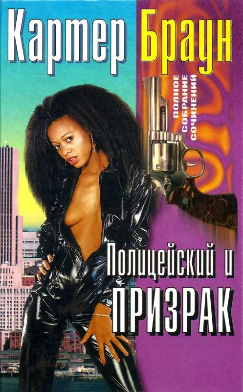 Обложка Том 25. Полицейский и призрак
