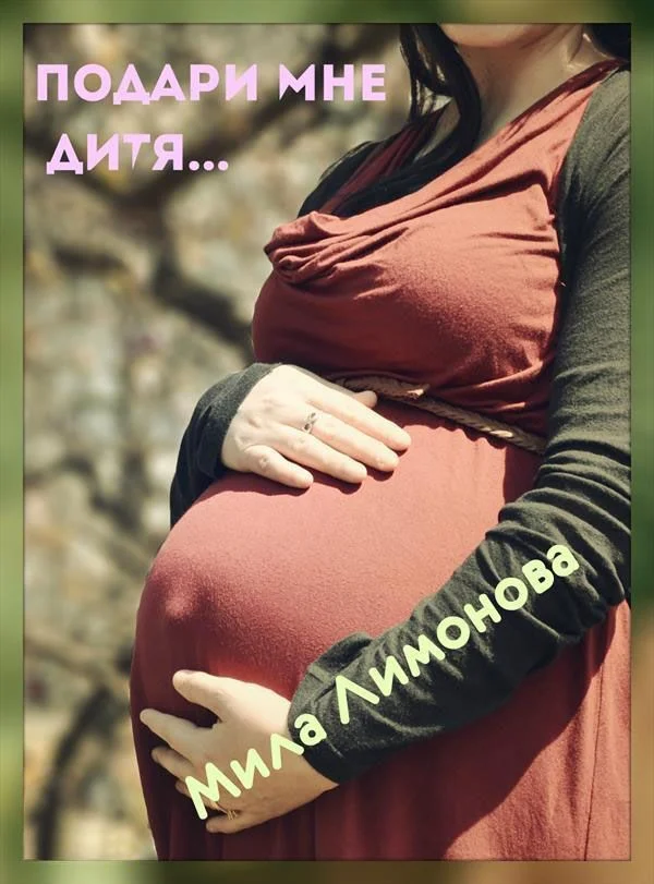Обложка Подари мне дитя