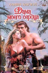 Обложка Дама моего сердца