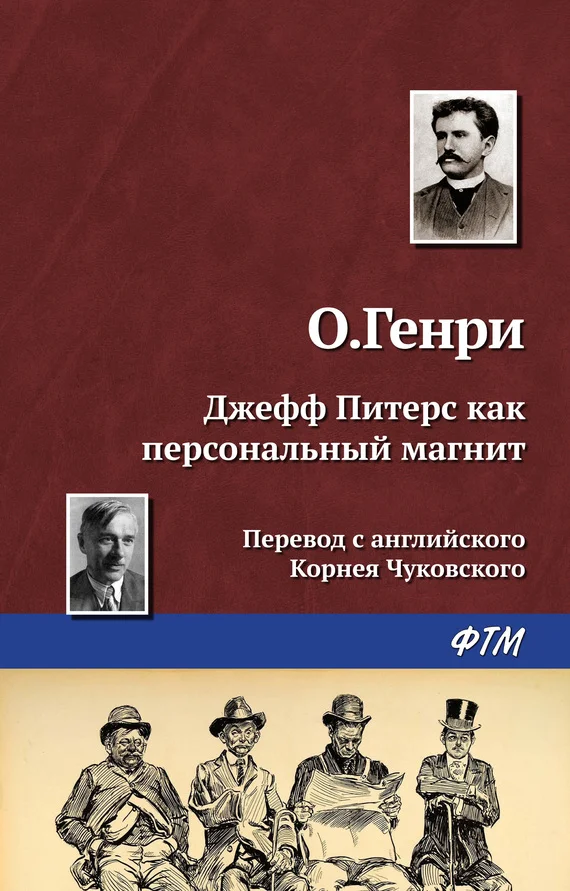 Обложка Джефф Питерс как персональный магнит