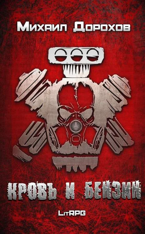 Обложка Кровь и Бензин