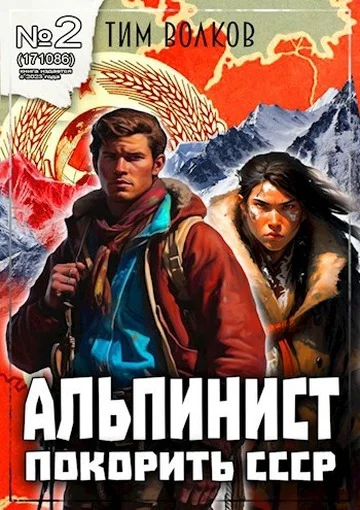 Обложка Альпинист. Книга 2
