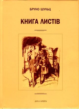 Обложка Книга листів. Уклав і підготував до друку Єжи Фіцовський