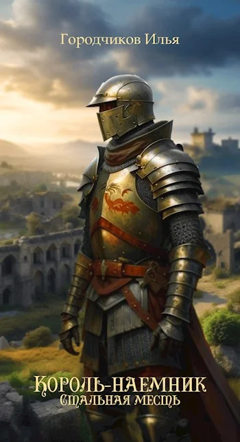 Обложка Стальная месть