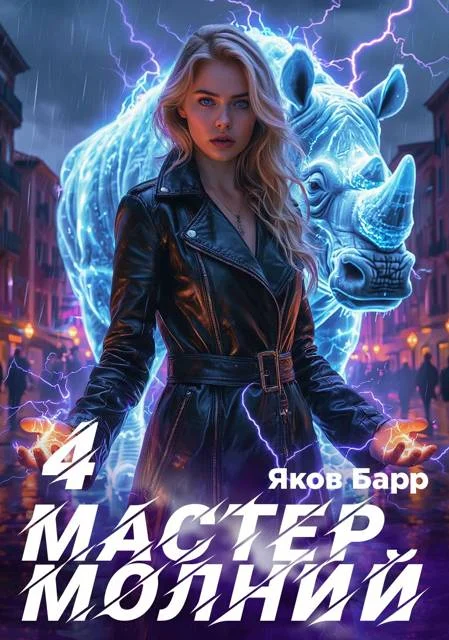 Обложка Мастер молний. Книга IV