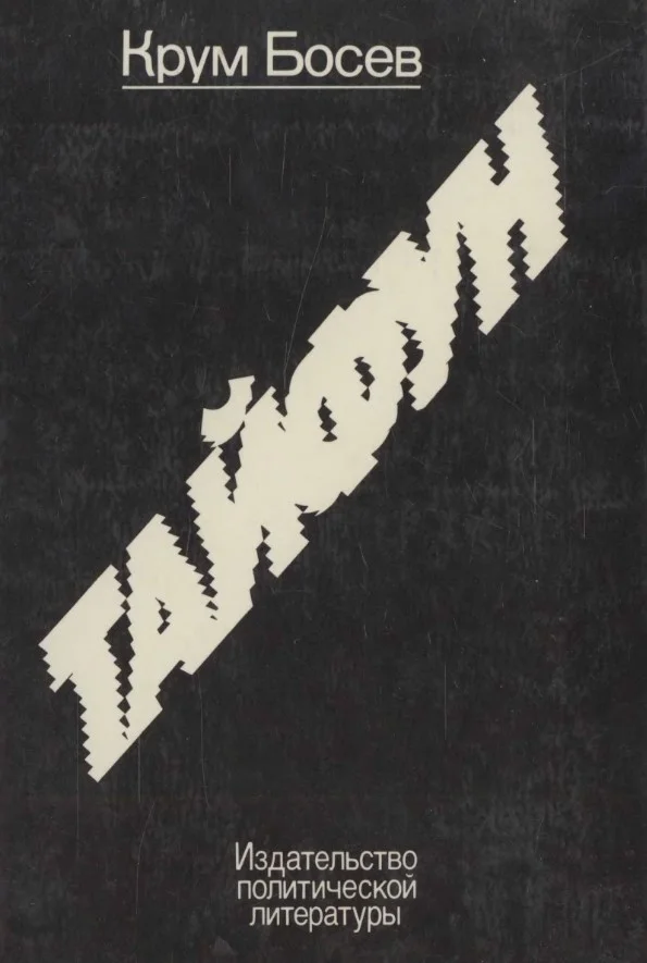 Обложка Тайфун. Записки из Китая