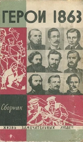 Обложка «За нашу и вашу свободу!» Герои 1863 года