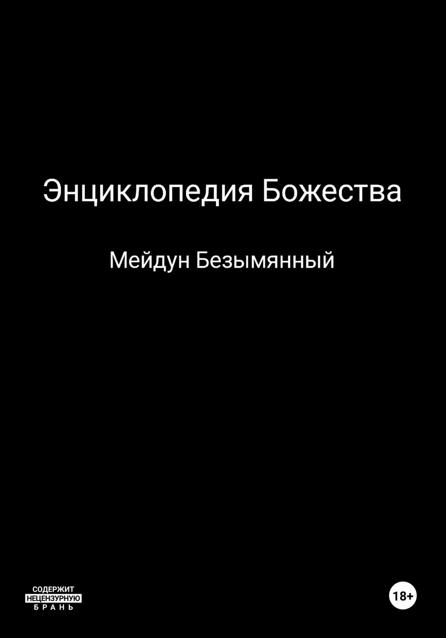 Обложка Энциклопедия божества