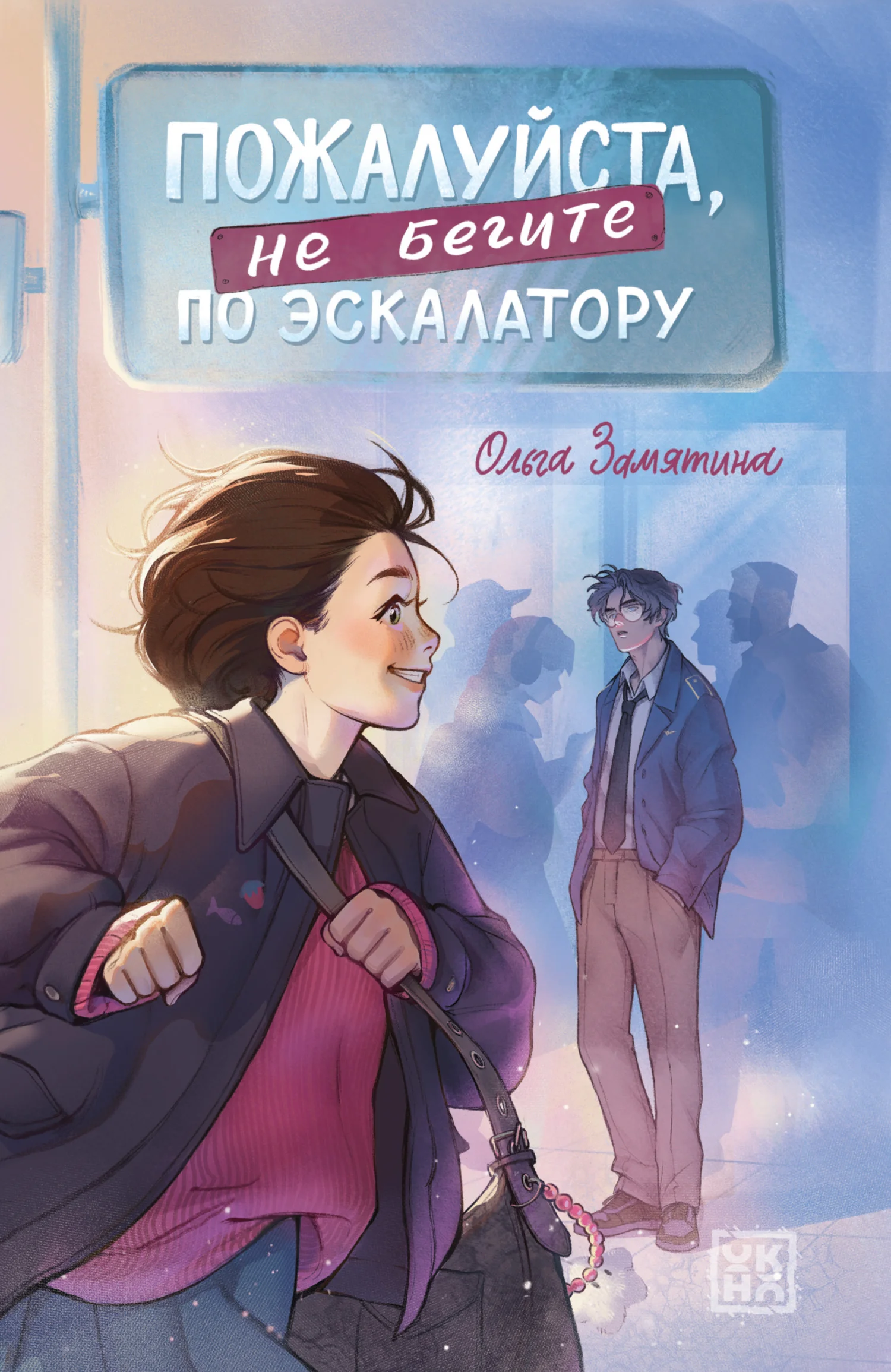 Обложка Пожалуйста, не бегите по эскалатору