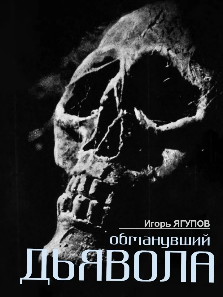 Обложка Обманувший дьявола