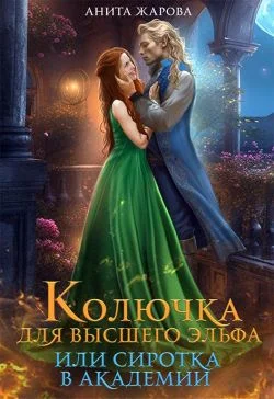 Обложка Колючка для высшего эльфа или сиротка в академии