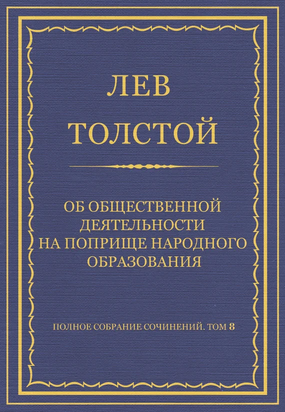 Обложка Об общественной деятельности на поприще народного образования