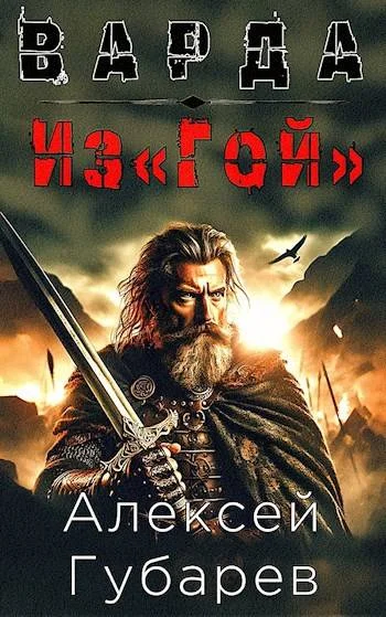 Обложка Из«Гой»