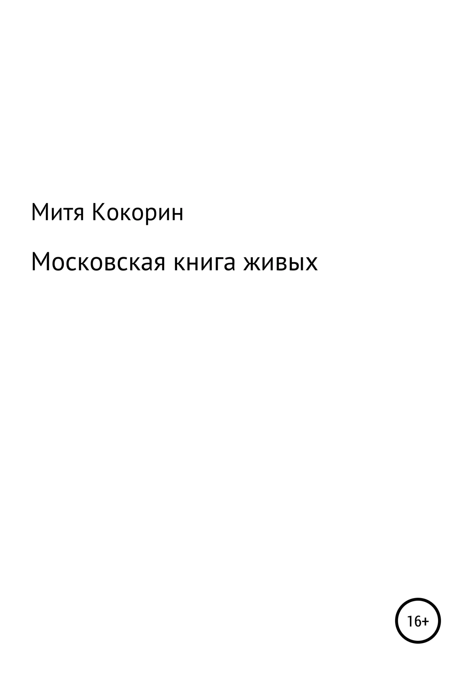 Обложка Московская книга живых