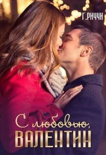 Обложка С любовью, Валентин