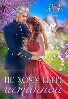 Обложка Не хочу быть истинной